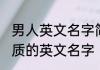男人英文名字简单气质 关于男生有气质的英文名字