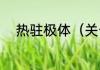 热驻极体（关于热驻极体的简述）