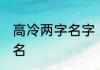 高冷两字名字 男女通用的二字霸气网名