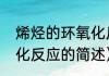 烯烃的环氧化反应（关于烯烃的环氧化反应的简述）