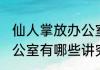 仙人掌放办公室讲究什么 仙人掌放办公室有哪些讲究