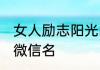 女人励志阳光的昵称 女人正能量阳光微信名