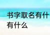 书字取名有什么讲究 书字取名的寓意有什么