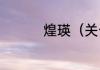 煌瑛（关于煌瑛的简述）
