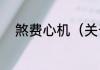 煞费心机（关于煞费心机的简述）