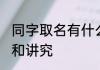 同字取名有什么讲究 同字取名有寓意和讲究
