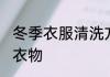 冬季衣服清洗方法 如何正确清洗冬季衣物