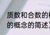 质数和合数的概念（关于质数和合数的概念的简述）