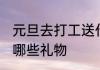 元旦去打工送什么礼物好 元旦可以送哪些礼物