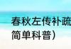 春秋左传补疏（关于春秋左传补疏的简单科普）