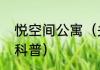 悦空间公寓（关于悦空间公寓的简单科普）