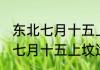 东北七月十五上坟买什么供品好 东北七月十五上坟适合买什么