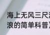 海上无风三尺浪（关于海上无风三尺浪的简单科普）