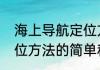 海上导航定位方法（关于海上导航定位方法的简单科普）
