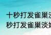 十秒打发雀巢淡奶油怎么做（关于十秒打发雀巢淡奶油怎么做的简单科普）
