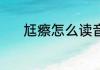 尪瘵怎么读音 尪瘵的拼音介绍