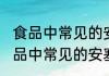食品中常见的安塞蜜是什么（关于食品中常见的安塞蜜是什么的简单科普）