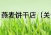 燕麦饼干店（关于燕麦饼干店的简述）