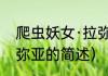 爬虫妖女·拉弥亚（关于爬虫妖女·拉弥亚的简述）