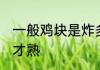 一般鸡块是炸多久才熟 鸡块是炸多久才熟