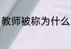 教师被称为什么 教师还有什么别称呢