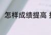 怎样成绩提高 提高成绩有什么方法
