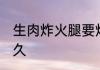 生肉炸火腿要炸多久才熟 炸火腿炸多久