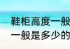 鞋柜高度一般是多少（关于鞋柜高度一般是多少的简单科普）