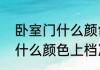 卧室门什么颜色上档次（关于卧室门什么颜色上档次的简单科普）