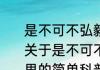 是不可不弘毅任道而重远什么意思（关于是不可不弘毅任道而重远什么意思的简单科普）