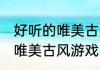 好听的唯美古风游戏昵称 男生好听的唯美古风游戏昵称