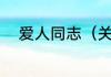 爱人同志（关于爱人同志的简述）