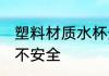塑料材质水杯安全吗 塑料材质水杯安不安全