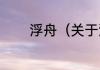 浮舟（关于浮舟的简单科普）