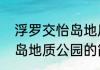 浮罗交怡岛地质公园（关于浮罗交怡岛地质公园的简单科普）