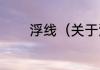 浮线（关于浮线的简单科普）