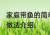 家庭带鱼的简单做法 家庭带鱼的简单做法介绍