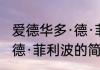 爱德华多·德·菲利波（关于爱德华多·德·菲利波的简述）