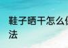 鞋子晒干怎么保存 鞋子晒干的保存方法