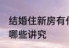 结婚住新房有什么讲究 结婚住新房有哪些讲究