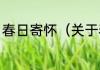 春日寄怀（关于春日寄怀的简单科普）