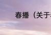 春播（关于春播的简单科普）