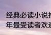 经典必读小说推荐5本 推荐五本2022年最受读者欢迎的小说