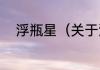 浮瓶星（关于浮瓶星的简单科普）