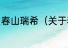 春山瑞希（关于春山瑞希的简单科普）