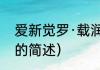 爱新觉罗·载润（关于爱新觉罗·载润的简述）