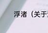 浮渚（关于浮渚的简单科普）