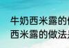 牛奶西米露的做法是什么（关于牛奶西米露的做法是什么的简单科普）