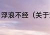浮浪不经（关于浮浪不经的简单科普）