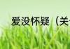 爱没怀疑（关于爱没怀疑的简述）